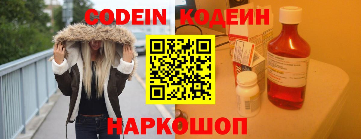 Кодеин Purple Drank  Вход с VPN  Кодеиновый сироп Lean напиток Lean (лин)  Альметьевск 